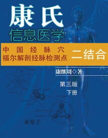 Dr. Jizhou Kang's Information Medicine - The Handbook: A 60 year experience of Organic Integration of Chinese and Western Medicine (Volume 2) 康氏信息医学──中医学西医学三融合(下册)【電子書籍】[ Jizhou Kang ]