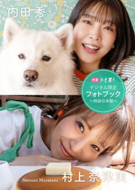 【デジタル限定】内田秀＆村上奈津実フォトブック〜特装合本版〜 