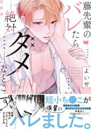 藤先輩のバレたら絶対ダメなとこ【単行本版(限定描き下ろし付き)】