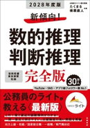 ２０２８年度版　新傾向！　数的推理・判断推理　完全版