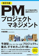 改訂8版 PMプロジェクトマネジメント 【電子書籍】[ 中嶋秀隆 ]