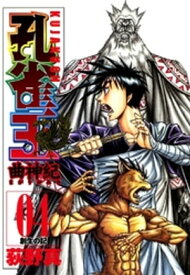 孔雀王　曲神紀 第4巻【電子書籍】[ 荻野真 ]