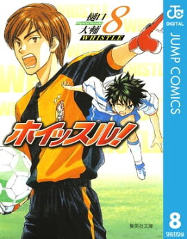 ホイッスル！ 8 