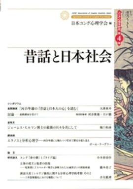ユング心理学研究第４巻　昔話と日本社会 