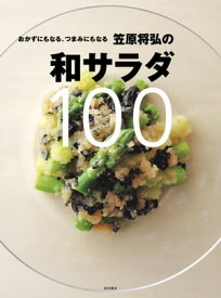 笠原将弘氏の和サラダ100: おかずにもなる、つまみにもなる【電子書籍】[ 笠原将弘 ]