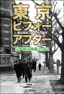 東京ビフォーアフター 甦る昭和三十年代の東京 山手線沿線編 Part2