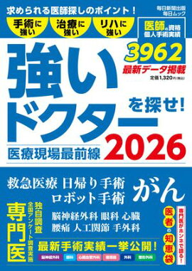 医療現場最前線　強いドクターを探せ！2026 (毎日ムック) 