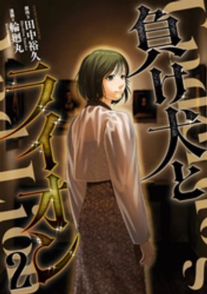 負け犬とライオン(2) 書影