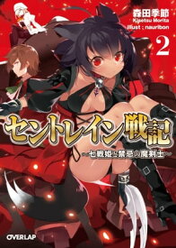 セントレイン戦記 2　〜七戦姫と禁忌の魔剣士〜【電子書籍】[ 森田季節 ]