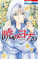 暁のヨナ 20