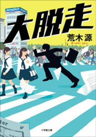 大脱走【電子書籍】[ 荒木源 ]