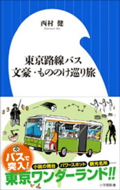 東京路線バス　文豪・もののけ巡り旅（小学館新書）【電子書籍】[ 西村健 ]