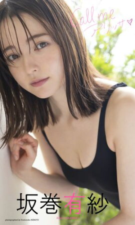 【デジタル限定】坂巻有紗写真集「Call me アリッサ」 