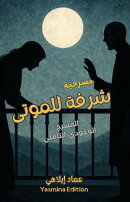 مسرحية شرفة للموتى
