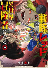 戦隊レッド 異世界で冒険者になる 11巻【電子書籍】[ 中吉虎吉 ]