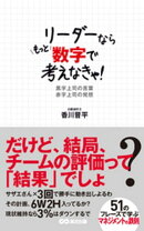 リーダーならもっと数字で考えなきゃ！！　黒字上司の言葉　赤字上司の発想(あさ出版電子書籍)