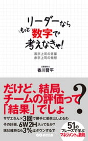 リーダーならもっと数字で考えなきゃ！！　黒字上司の言葉　赤字上司の発想(あさ出版電子書籍)【電子書籍】[ 香川晋平 ]