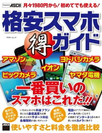 格安スマホ（得）ガイド　使いやすさと料金を徹底比較 【電子書籍】[ アスキー書籍編集部 ]