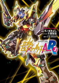 ガンダムビルドファイターズA-R(3)【電子書籍】[ 今ノ夜　きよし ]