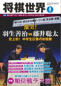 将棋世界（日本将棋連盟発行） 2018年4月号【電子書籍】