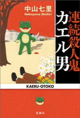 連続殺人鬼カエル男 