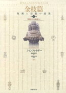 金枝篇ー呪術と宗教の研究〈1〉呪術と王の起源（上）