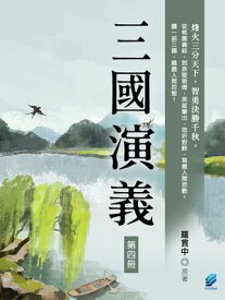 三國演義（第四冊）【電子書籍】[ 羅貫中 ]