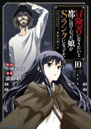 冒険者になりたいと都に出て行った娘がSランクになってた -黒髪の戦乙女- 10