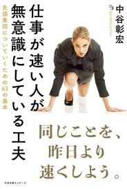 仕事が速い人が無意識にしている工夫【電子書籍】[ 中谷彰宏 ]