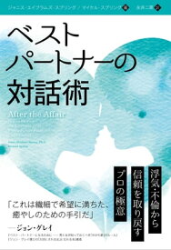 ベストパートナーの対話術 浮気・不倫から信頼を取り戻すプロの極意【電子書籍】[ ジャニス・エイブラムズ・スプリング;マイケル・スプリング ]