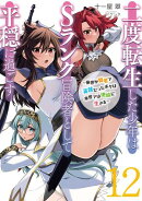 二度転生した少年はSランク冒険者として平穏に過ごす 12【電子書店共通特典SS付】