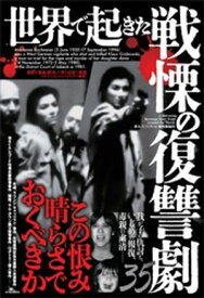 世界で起きた戦慄の復讐劇35ーーこの恨み晴らさでおくべきか 【電子書籍】[ 鉄人ノンフィクション編集部 ]