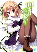 101番目の百物語 4