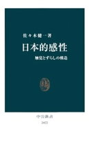日本的感性　触覚とずらしの構造