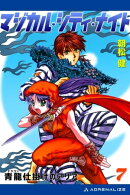 マジカル・シティ・ナイト（７）　青龍（ドラゴン）仕掛けのアリア