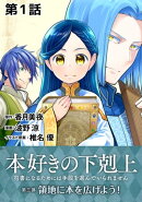 【単話版】本好きの下剋上〜司書になるためには手段を選んでいられません〜第三部「領地に本を広げよう!」 第1話