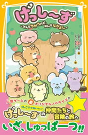 げっし〜ず　〜みんなちがうけど、みんななかよし〜 【電子書籍】[ しまだよしなお ]