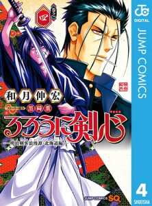 るろうに剣心ー明治剣客浪漫譚・北海道編ー 4【電子書籍】[ 和月伸宏 ]