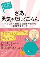 さあ、勇気をだしてごらん