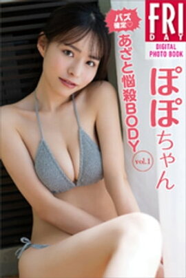 ぽぽちゃん　バズ確定　あざと悩殺ＢＯＤＹ　ｖｏｌ．１　ＦＲＩＤＡＹデジタル写真集 