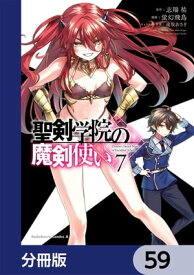 聖剣学院の魔剣使い【分冊版】　59【電子書籍】[ 蛍幻　飛鳥 ]