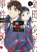 【期間限定　無料お試し版】金田一少年の事件簿３０ｔｈ（１）