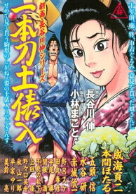 劇画・長谷川　伸シリーズ　一本刀土俵入【電子書籍】[ 長谷川伸 ]