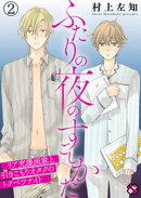 ふたりの夜のすごしかた　２〜リア充漫画家と引きこもりオタクのトクベツナイト〜