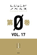 レジェンドノベルス第０巻　ＶＯＬ．１７　２０２０年２月版