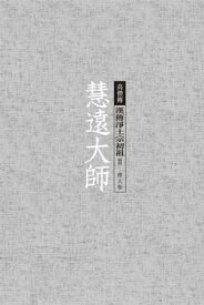 慧遠大師──漢傳淨土宗初祖【電子書籍】[ 釋大參 ]