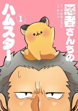 悪者さんちのハムスター　1巻 