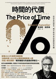 時間的代價：從利息的?史，?示低利率的風險與危機 The Price of Time: The Real Story of Interest【電子書籍】[ 愛徳華．錢思樂 ]
