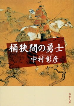 桶狭間の勇士