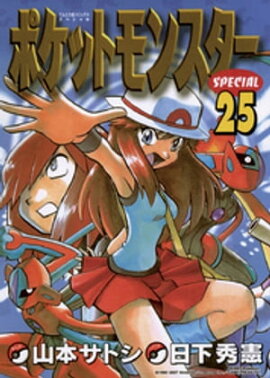 ポケットモンスタースペシャル（２５） 